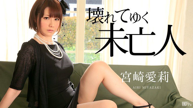 《101015-993 壊れてゆく未亡人  宮崎愛莉》最新高清视频播放封面图